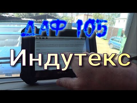 Видео: Даф 105 и китайская диагностика Индутекс