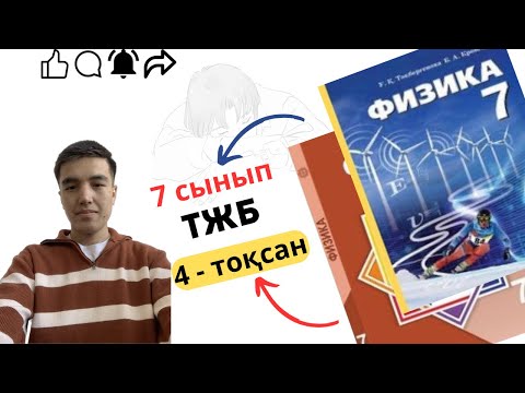 Видео: 7 сынып физика тжб 4 тоқсан