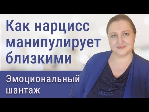 Видео: Эмоциональный шантаж в нарциссической семье