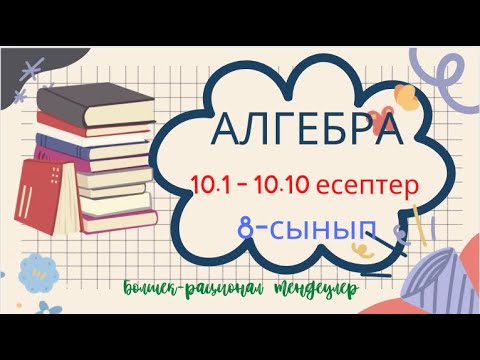 Видео: АЛГЕБРА 8 СЫНЫП 10.1 10.2 10.3 10.4 10.5 10.6 10.7 10.8 10.9 10.10 Бөлшек-рационал теңдеулер