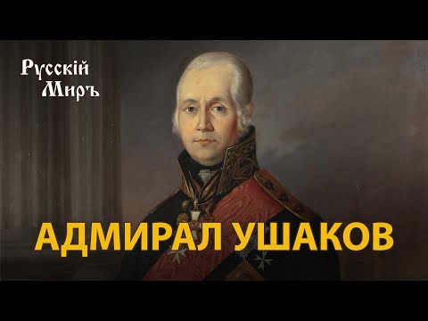 Видео: Телепередача Русский мир. Адмирал Ушаков (1996) | History Lab