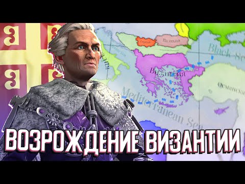 Видео: ВОЗРОЖДЕНИЕ ВИЗАНТИИ в Victoria 3 (Византия) #2
