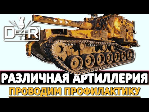 Видео: РАЗЛИЧНАЯ АРТИЛЛЕРИЯ - ПРОВОДИМ ПРОФИЛАКТИКУ!