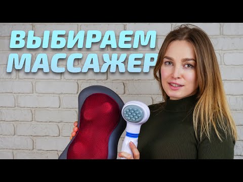 Видео: Как выбрать массажёр | Полезные советы для снятия стресса и мышечного напряжения