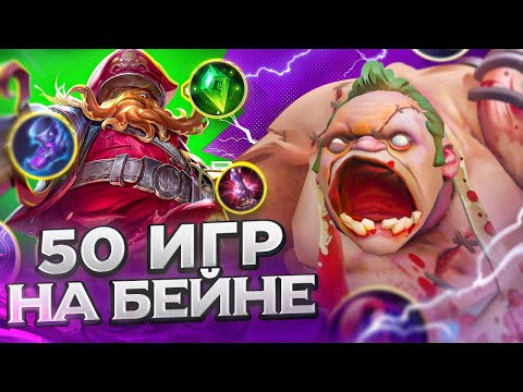 Видео: ЗАДРОТ ДОТЫ СЫГРАЛ 50 ИГР НА БЕЙНЕ. ЛУЧШИЙ ГЕРОЙ МЕТЫ?!
