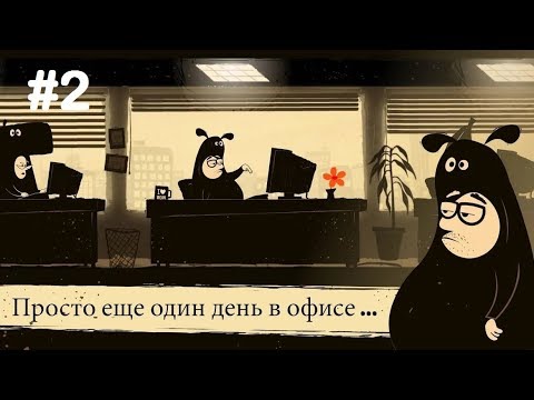 Видео: Прохождение игры The Office Quest Часть2