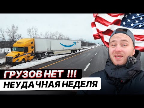 Видео: Грузов мало... Из лета в суровую зиму: Дальнобой в США