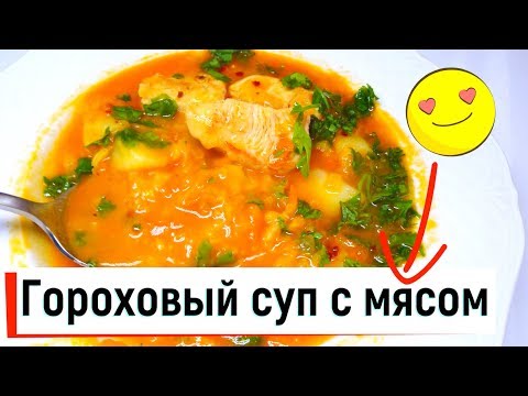 Видео: Готовим гороховый суп с мясом
