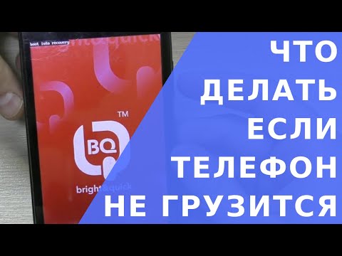 Видео: Телефон не загружается.  Почему не загружается телефон