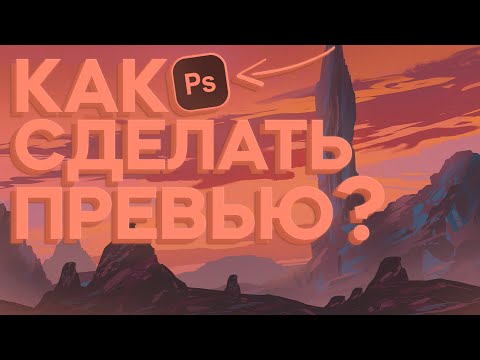 Видео: Как Сделать Красивое Превью для Видео в Photoshop?