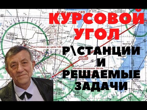 Видео: Курсовой угол радиостанции и решаемые задачи.