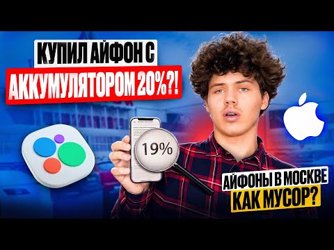 Видео: Купил iPhone с аккумулятором 20%?! | Айфоны по цене комбо в KFC? | Перекуп айфонов на Авито