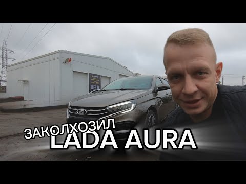 Видео: LADA AURA. ДОРАБОТКИ.