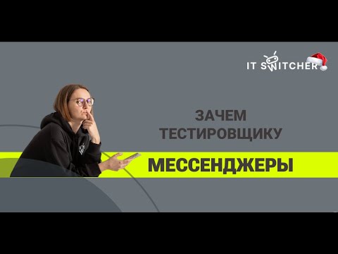 Видео: Зачем тестировщику мессенджеры