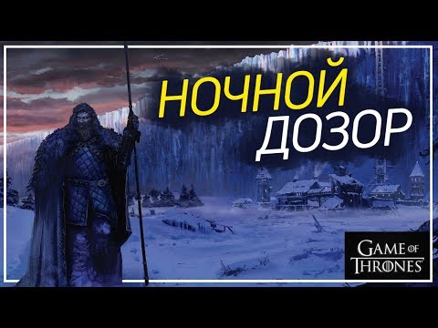 Видео: Как устроен Ночной Дозор? [Игра престолов]