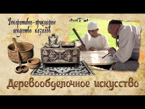 Видео: Деревообделочное искусство. «Декоративно - прикладное искусство казахов»