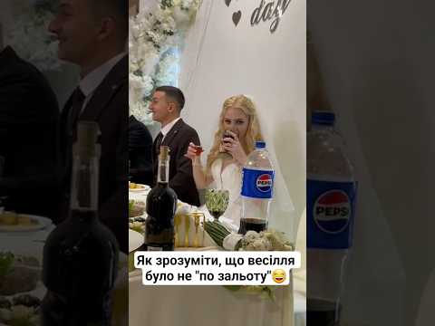 Видео: Як зрозуміти, що весілля було не "по зальоту"😂