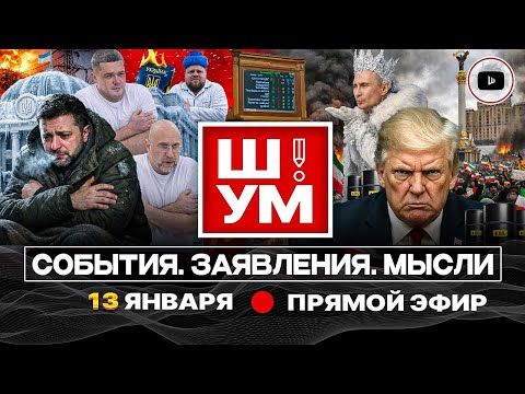 Видео: 🪔Ш!УМ. УКРАИНА ПРИ ЛУЧИНЕ! Зеленский на морозе. Раны Ирана. Пришельцы Маска. Переименование Луганска