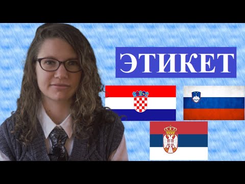 Видео: ЭТИКЕТ в Словении и Хорватии (особенности)