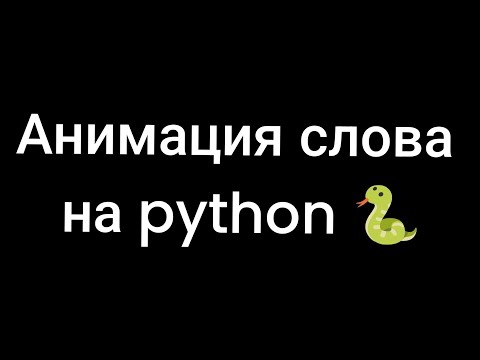 Видео: Анимация слова на python