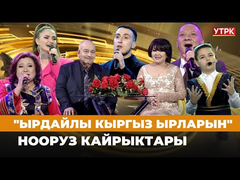 Видео: "Ырдайлы кыргыз ырларын". Нооруз кайрыктары