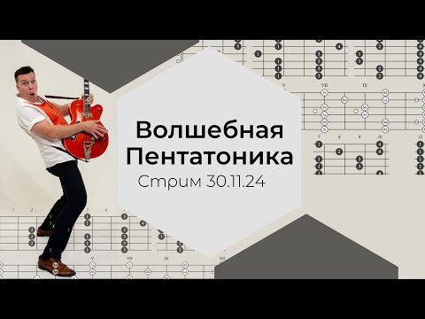 Видео: Волшебная пентатоника - все секреты. Стрим от 30 ноября