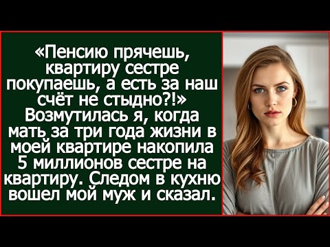 Видео: Пенсию прячешь, квартиру сестре покупаешь, а есть за наш счёт не стыдно? Спросила я мать.