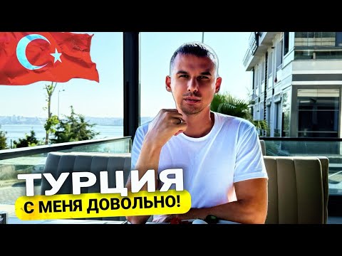 Видео: ❌УЛЕТАЕМ ИЗ ТУРЦИИ! ⚠️ХВАТИТ ЭТО ТЕРПЕТЬ! ХОЧУ ДОМОЙ ‼️НИКТО НЕ ДУМАЛ, ЧТО ТАК БУДЕТ!