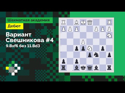 Видео: Система Свешникова #4: Что, если белые не играют 11.Bd3 //Дебют