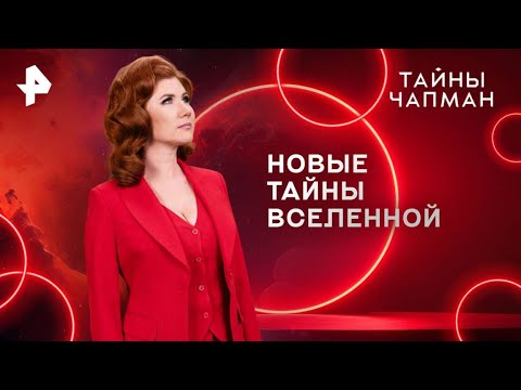 Видео: Тайны Чапман — Новые тайны вселенной. (11.10.2025)