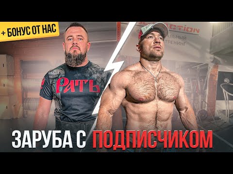 Видео: ЗАРУБА С ПОДПИСЧИКОМ В ТЯЖЕЛОЙ АТЛЕТИКЕ - ПОДНЯЛ РЕКОРД