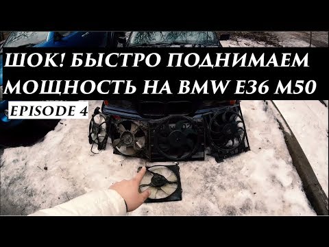Видео: БЮДЖЕТНЫЙ ТЮНИНГ M50 | Ставим электро вентилятор вместо муфты. ep4