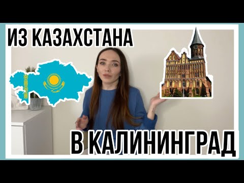 Видео: Уехали из Казахстана в Калининград. Почему? Плюсы и минусы Калининграда