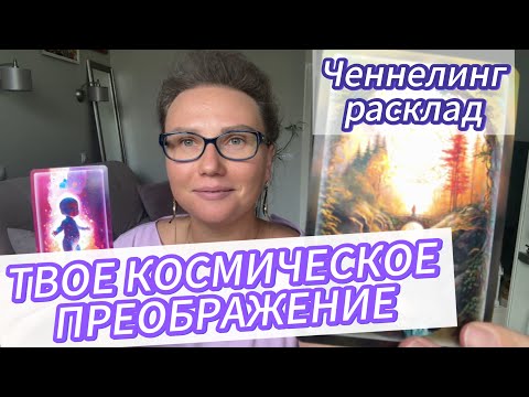 Видео: 🍀🔥МИСТИЧЕСКОЕ ПОСЛАНИЕ ВСЕЛЕННОЙ ДЛЯ ЗВЁЗДНИКОВ|встречай энергии преображения
