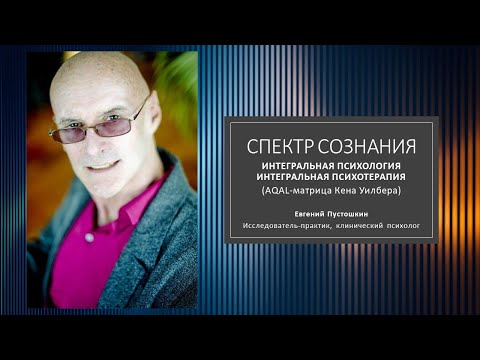 Видео: Спектр сознания. Интегральная психология — интегральная психотерапия (AQAL-матрица Кена Уилбера)