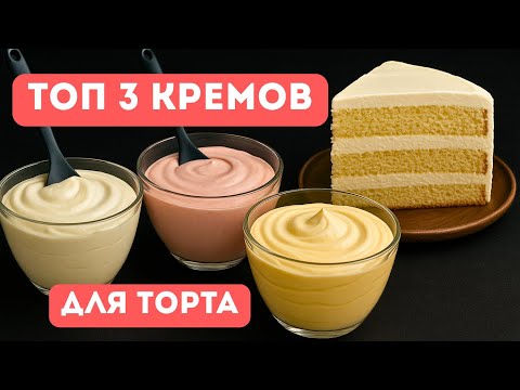 Видео: Три идеальных крема для торта, которые всегда получаются!