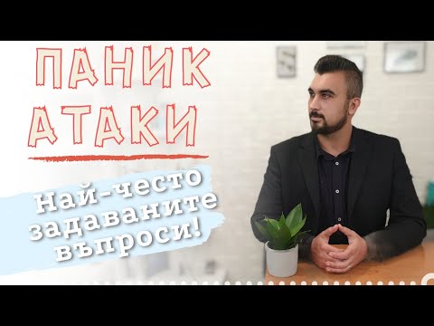 Видео: Паник атаки - Най-често задаваните въпроси! /причини, симптоми, лечение/