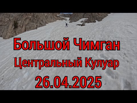 Видео: Большой Чимган/Центральный Кулуар 26.04.2025.🇺🇿. #узбекистан #горыузбекистана #uzbekistan