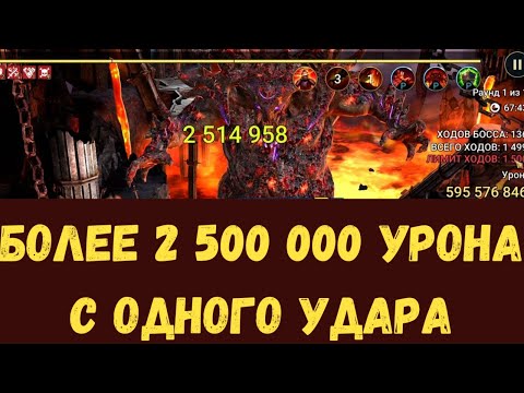 Видео: БОЛЬШЕ 2.500.000 УРОНА с ОДНОГО УДАРА! | ИНФИНИТИ ПАЧКА на КЛАНОВОГО БОССА ! | RAID Shadow Legends