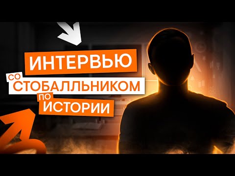 Видео: Интервью со стобалльником | История с Элей Смит | ЕГЭ 2025 | СМИТАП