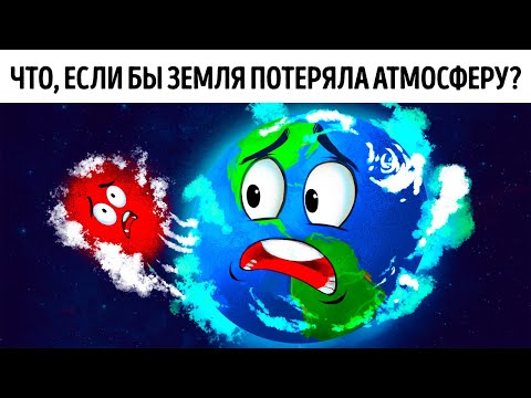 Видео: Что, если атмосфера Земли исчезнет на 5 секунд