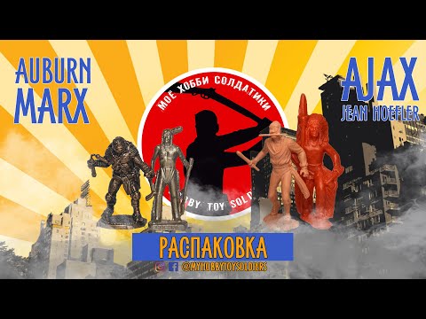 Видео: Распаковка (Auburn, Aajax, Ferrero, Conte, Marx)