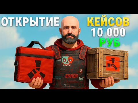 Видео: ОТКРЫТИЕ КЕЙСОВ НА 10 000 РУБ! High Quality Bag и High Quality Crate - RUST Harons