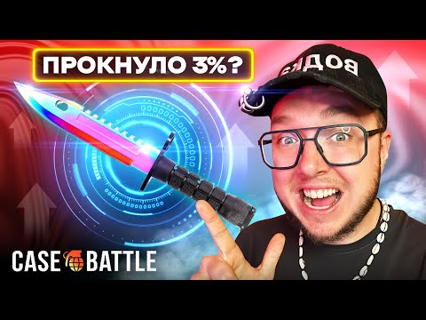Видео: АПГРЕЙД НА ШАЛЬНЫХ ПРОЦЕНТАХ! CASE BATTLE - УСПЕХ ИЛИ СКАМ?