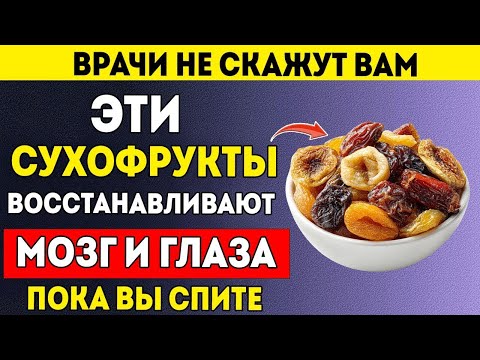 Видео: Пожилые Ешьте Эти 3 Сухофрукта Чтобы Восстановить Зрение и Улучшить Память Естественным Образом