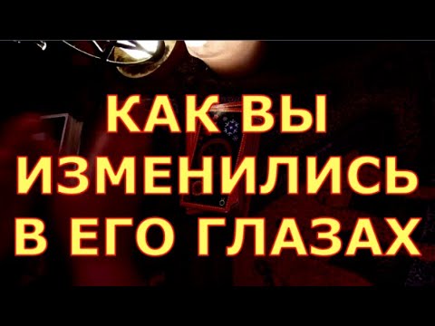 Видео: КАК ВЫ ИЗМЕНИЛИСЬ В ЕГО ГЛАЗАХ гадания карты таро любви