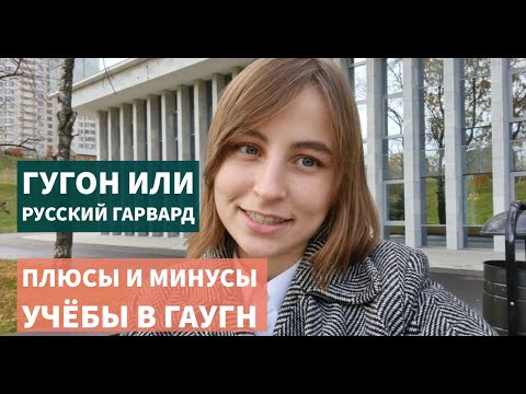 Видео: Учёба в ГАУГН. Плюсы и минусы