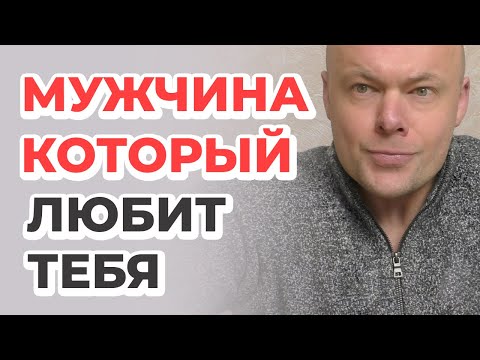 Видео: Как правильно выбрать мужчину? Чтобы ценил и любил!