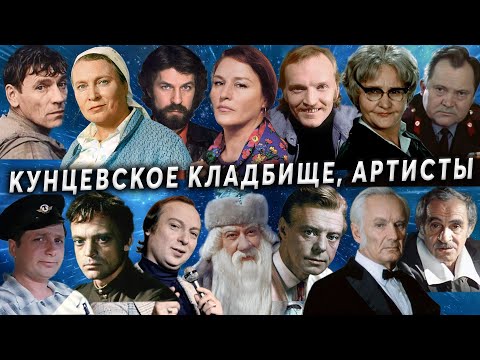 Видео: Кунцевское кладбище, артисты | Кладбища Москвы