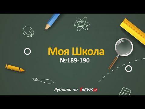 Видео: 1news.az в школе № 189-190